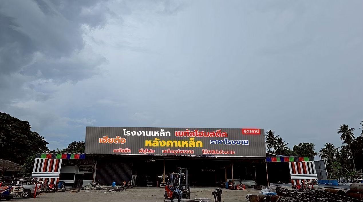 โรงงานของเรา เฮียต้อ เจ้าของ โรงงานหลังคาเหล็ก เมทัลโฮมสตีล อุดรธานี ผลิต และ จำหน่าย เมทัลชีท พียูโฟม เหล็กรูปพรรณ ไม้ฝาไม้เชิงชาย ราคาส่ง ราคาโรงงาน ส่งฟรีทั่วประเทศไทย
