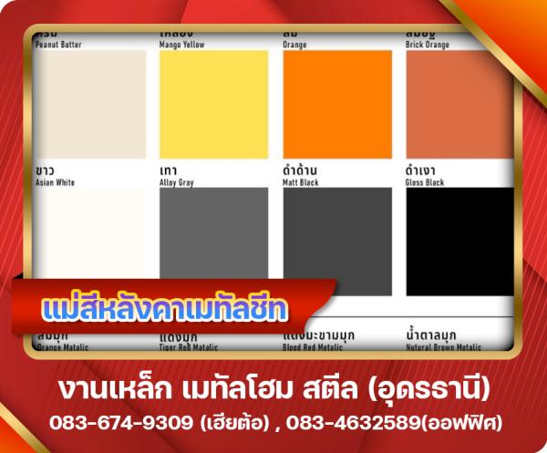 แม่สีหลังคาเมทัลชีท อุดรธานี