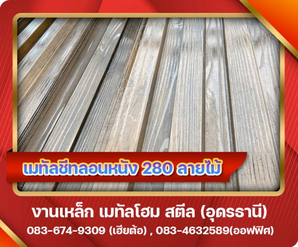 เมทัลชีทลอนหนัง 280 ลายไม้ อุดรธานี