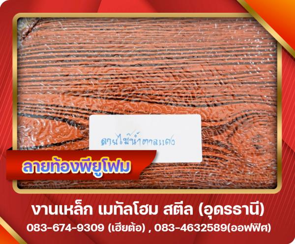 ลายท้องพียูโฟม อุดรธานี