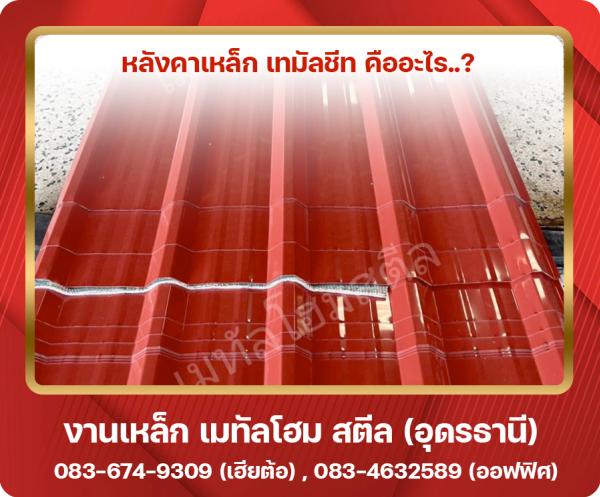 หลังคาเหล็ก METAL SHEET คืออะไร อุดรธานี