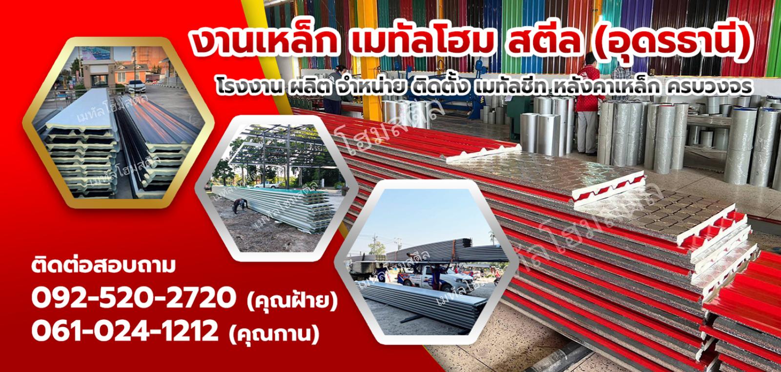เมทัลชีท อุดรธานี หลังคาเมทัลชีท  อุดรธานี พียูโฟม [..]