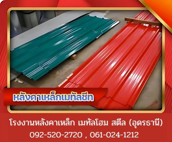 หลังคาเหล็กเมทัลชีท อุดรธานี