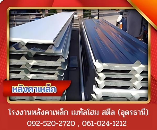 หลังคาเหล็ก อุดรธานี