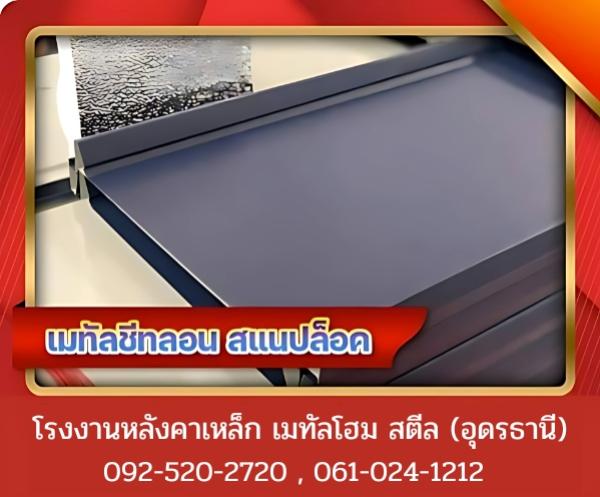 เมทัลชีทลอนสแนปล็อค อุดรธานี