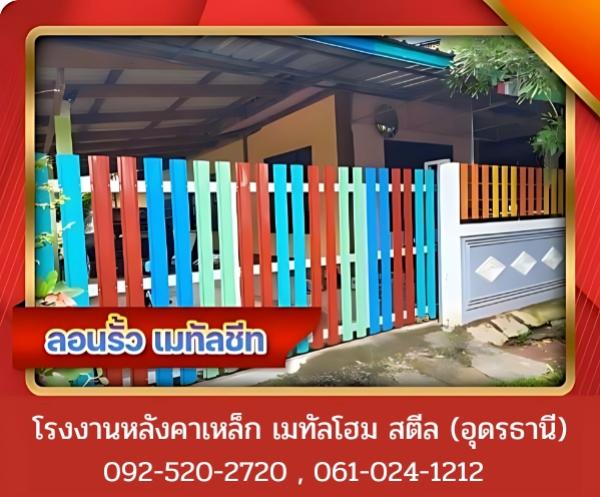 ลอนรั้ว เมทัลชีท อุดรธานี