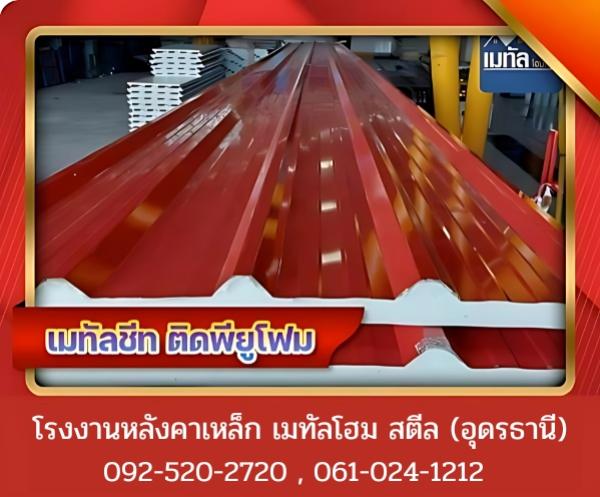 เมทัลชีท ติดพียูโฟม อุดรธานี