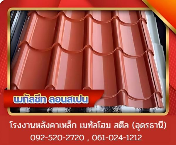 เมทัลชีท ลอนสเปน อุดรธานี