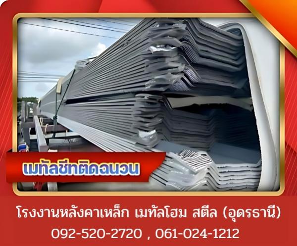 เมทัลชีทติดฉนวน อุดรธานี