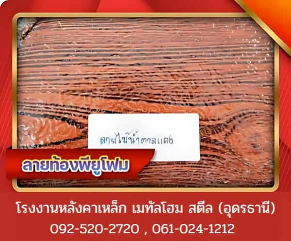 ลายท้องพียูโฟม อุดรธานี