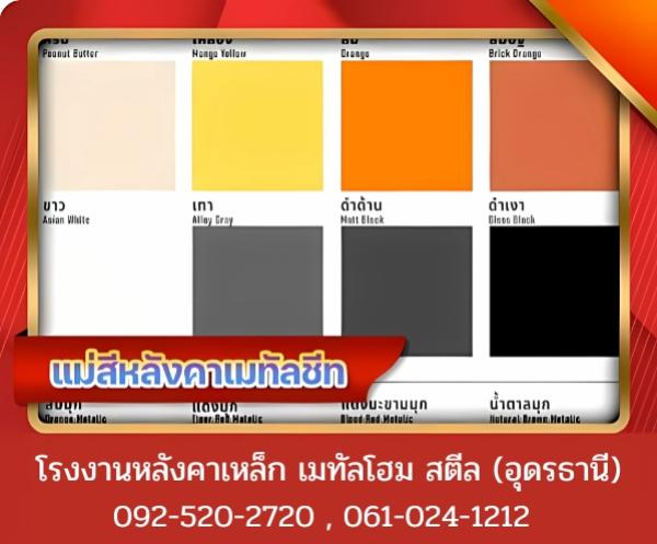 แม่สีหลังคาเมทัลชีท อุดรธานี