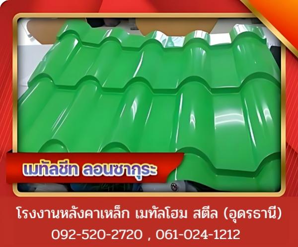 เมทัลชีท ลอนซากุระ อุดรธานี