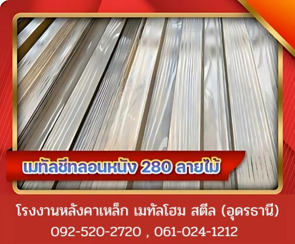เมทัลชีทลอนหนัง 280 ลายไม้ อุดรธานี