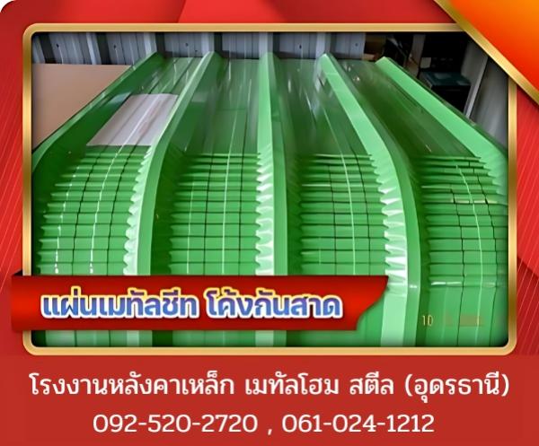 แผ่นเมทัลชีท โค้งกันสาด อุดรธานี