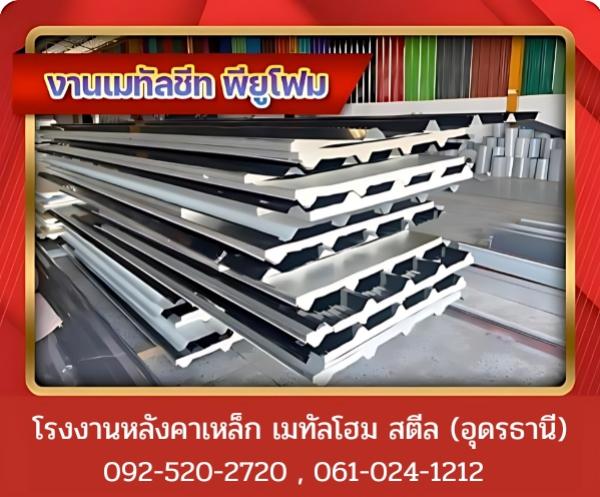 งานเมทัลชีท พียูโฟม อุดรธานี