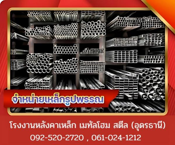 จำหน่ายเหล็กรูปพรรณ อุดรธานี