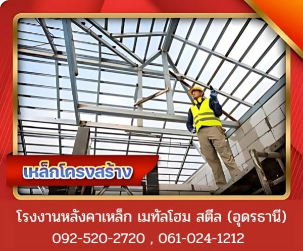 เหล็กโครงสร้าง อุดรธานี