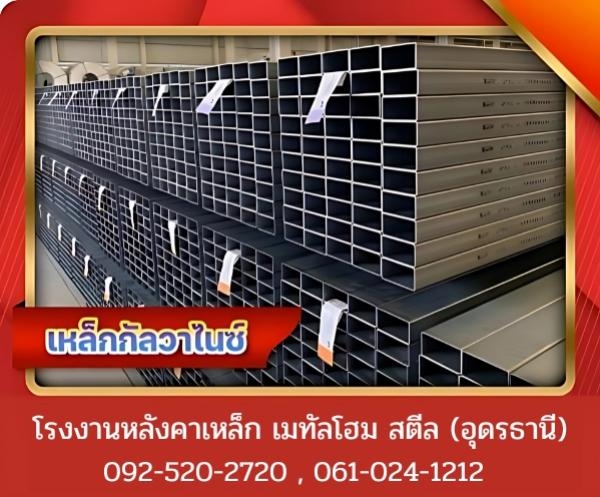 เหล็กกัลวาไนซ์ อุดรธานี