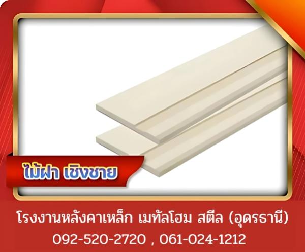 ไม้ฝา เชิงชาย อุดรธานี