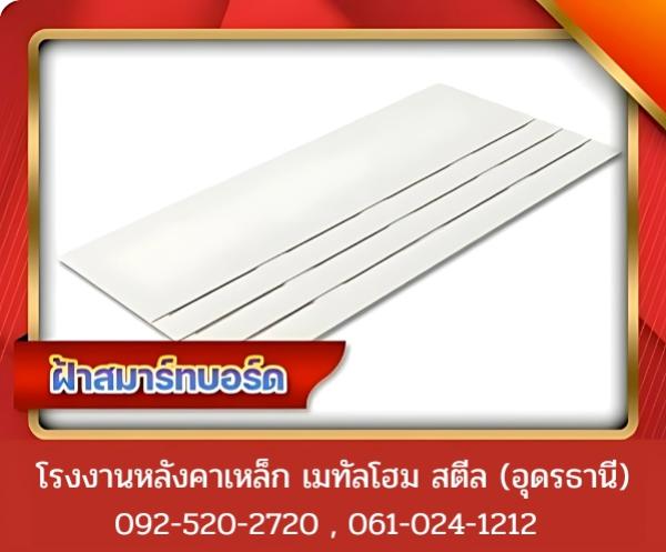 ฝ้าสมาร์ทบอร์ด อุดรธานี