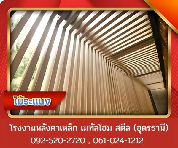 ไม้ระแนง อุดรธานี