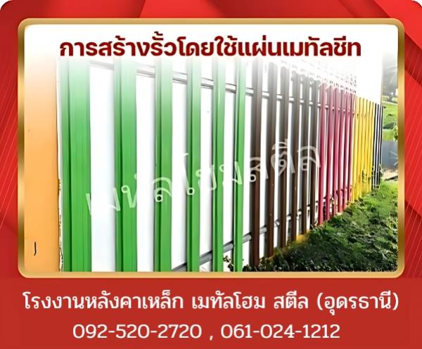 การสร้างรั้วโดยใช้แผ่นเมทัลชีท อุดรธานี