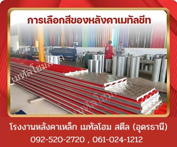 การเลือกสีของหลังคาเมทัลชีท อุดรธานี