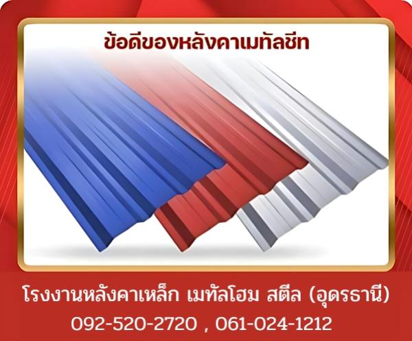 ข้อดีของหลังคาเมทัลชีท อุดรธานี