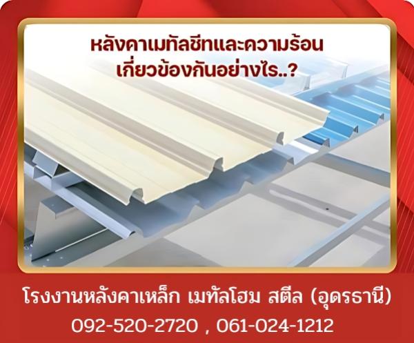 หลังคาเมทัลชีทและความร้อน อุดรธานี