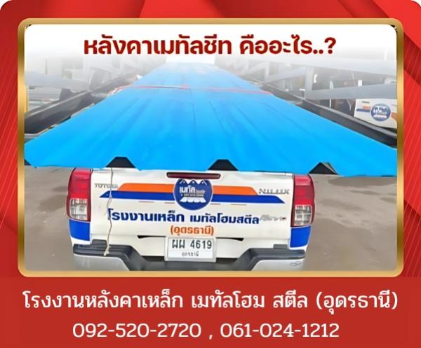 หลังคาเมทัลชีท คืออะไร อุดรธานี