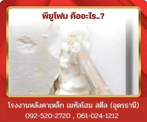 พียูโฟม คืออะไร อุดรธานี