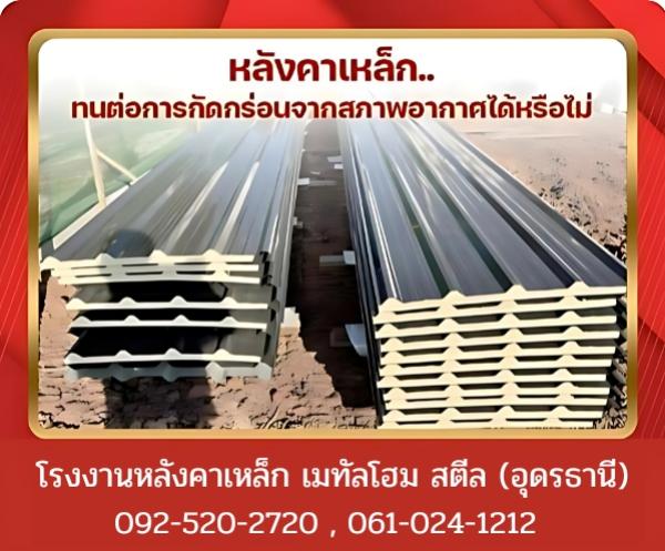 หลังคาเหล็กทนต่อการกัดกร่อนจากสภาพอากาศได้หรือไม่ อุดรธานี
