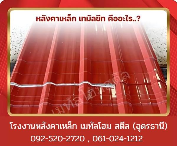 หลังคาเหล็ก METAL SHEET คืออะไร อุดรธานี