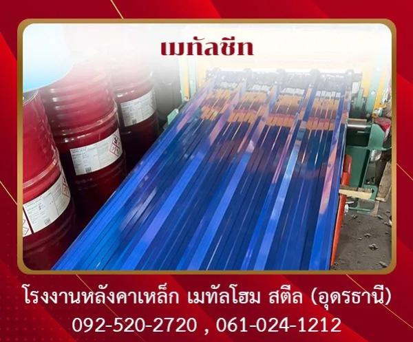 เมทัลชีท อุดรธานี