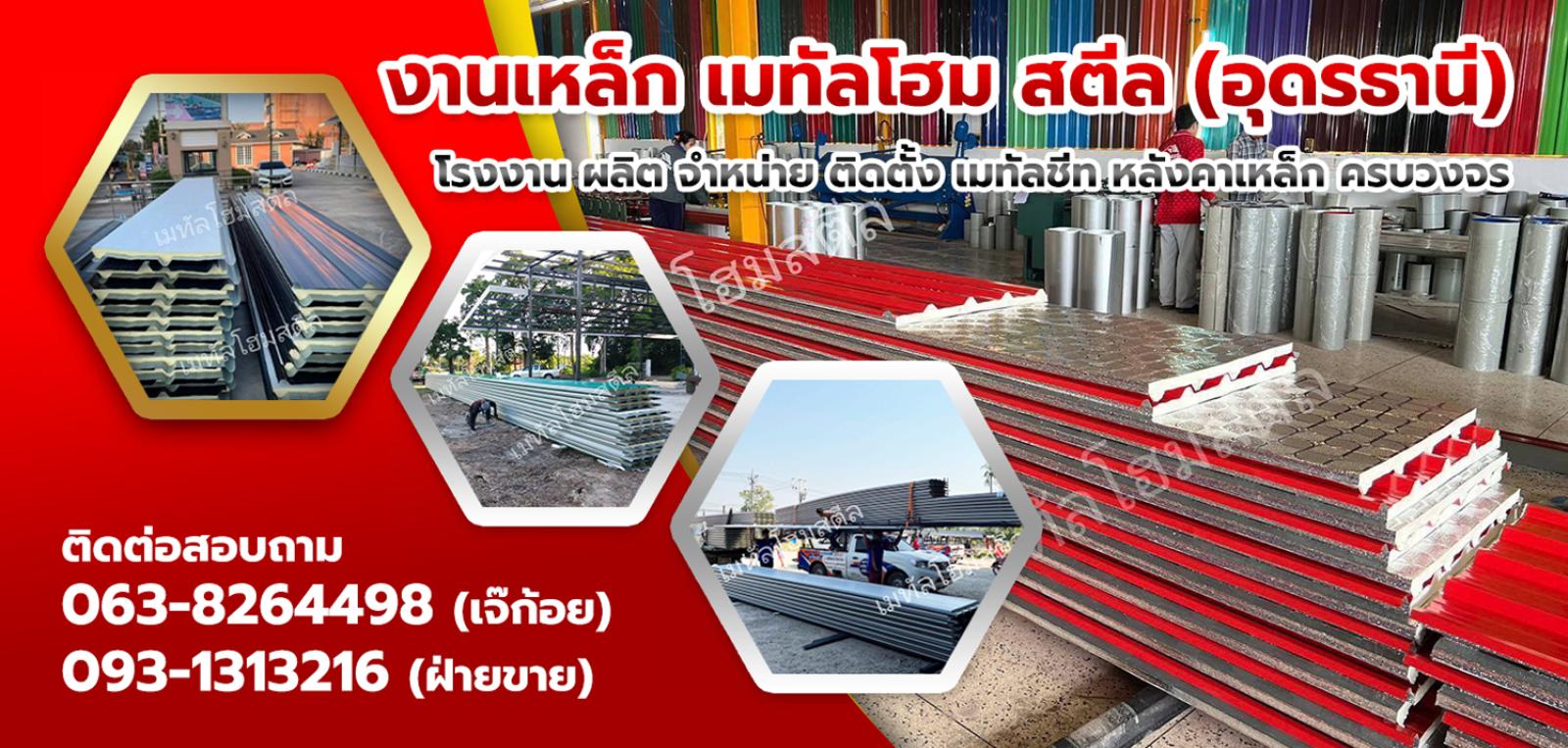 เมทัลชีท อุดรธานี หลังคาเมทัลชีท  อุดรธานี พียูโฟม [..]