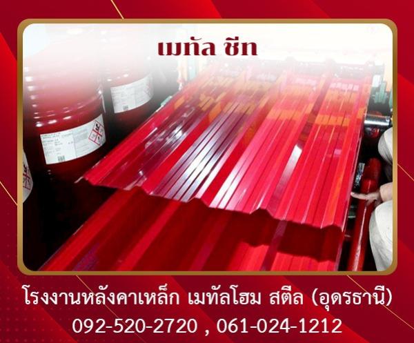 เมทัล ชีท อุดรธานี