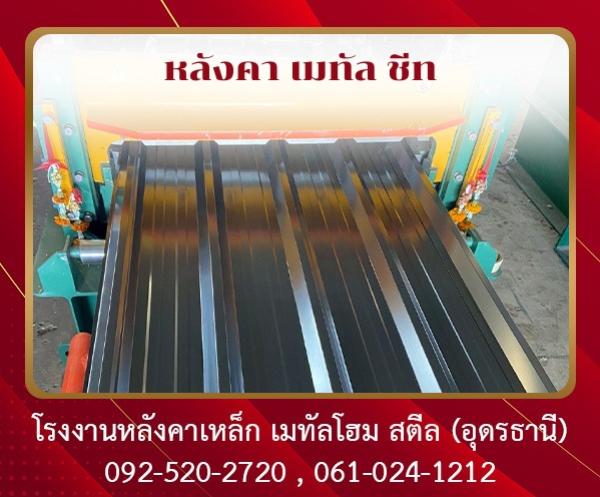 หลังคา เมทัล ชีท อุดรธานี