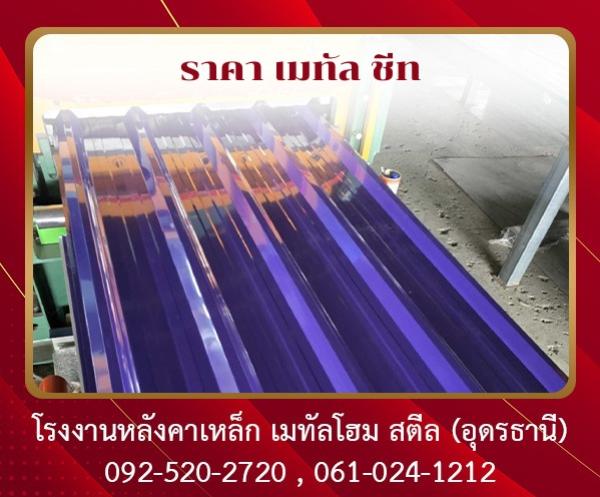 ราคา เมทัล ชีท อุดรธานี