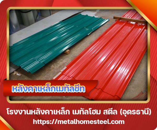 หลังคาเหล็กเมทัลชีท อุดรธานี