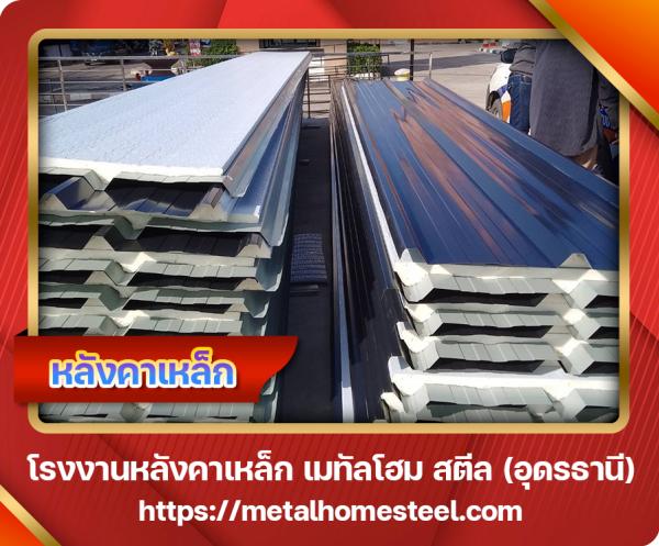 หลังคาเหล็ก อุดรธานี