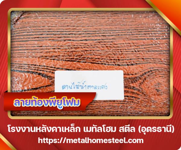 ลายท้องพียูโฟม อุดรธานี