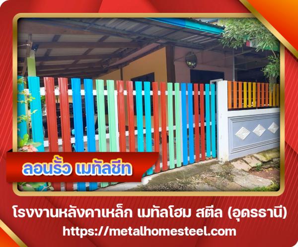 ลอนรั้ว เมทัลชีท อุดรธานี
