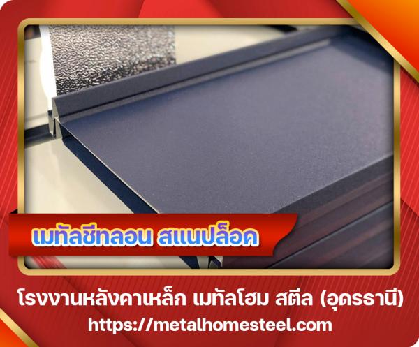 เมทัลชีทลอนสแนปล็อค อุดรธานี