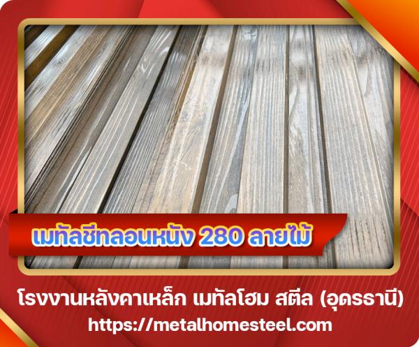 เมทัลชีทลอนหนัง 280 ลายไม้ อุดรธานี