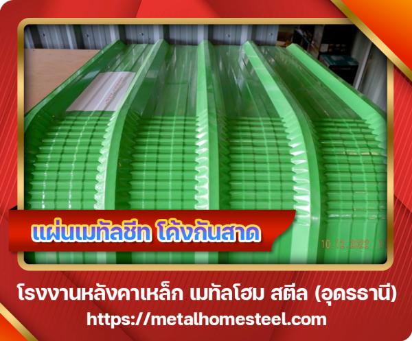 แผ่นเมทัลชีท โค้งกันสาด อุดรธานี