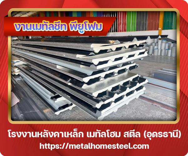งานเมทัลชีท พียูโฟม อุดรธานี