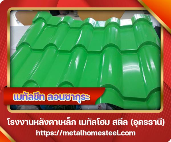 เมทัลชีท ลอนซากุระ อุดรธานี