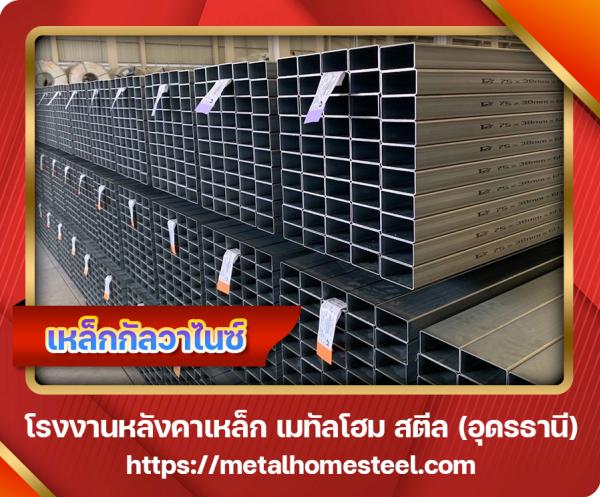 เหล็กกัลวาไนซ์ อุดรธานี