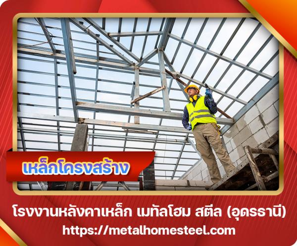เหล็กโครงสร้าง อุดรธานี