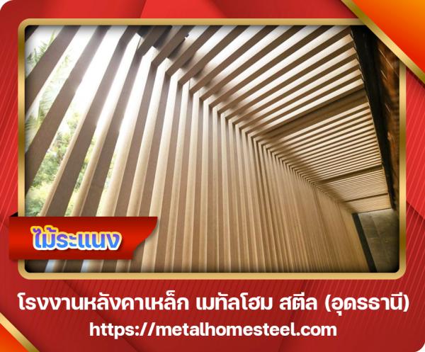 ไม้ระแนง อุดรธานี